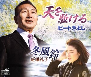 天を駈ける（ビートきよし）／冬風鈴（嵯峨礼子） [CD] ビートきよし／嵯峨礼子