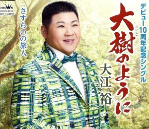 大樹のように/さすらいの旅人 [CD] 大江裕