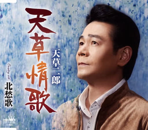 天草情歌/北愁歌 [CD] 天草二郎