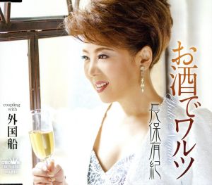 お酒でワルツ/外国船 [CD] 長保有紀
