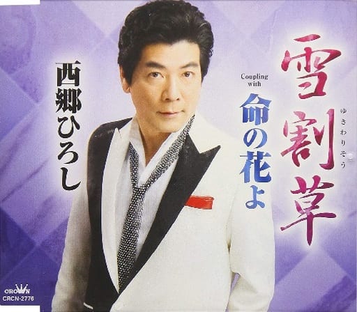 雪割草/命の花よ [CD] 西郷ひろし