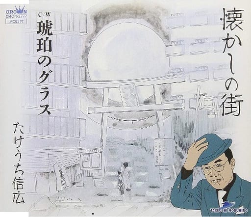 懐かしの街/琥珀のグラス [CD] たけうち信広