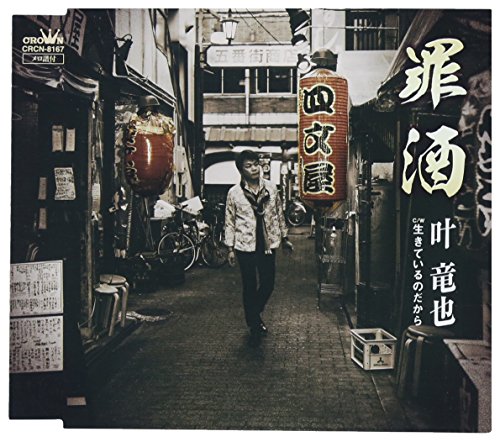 罪酒/生きているのだから [CD] 叶竜也