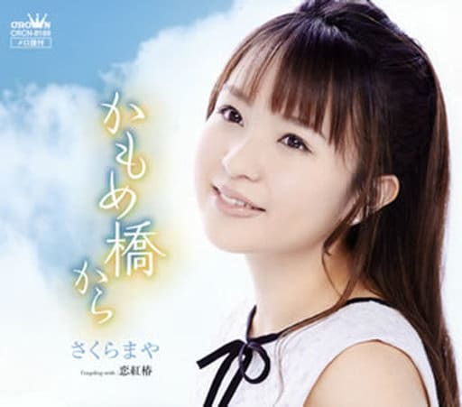 かもめ橋から／恋紅椿 [CD] さくらまや