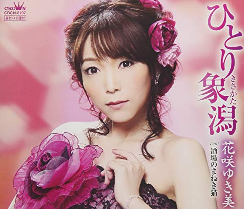 ひとり象潟 (きさかた)/酒場のまねき猫 [CD] 花咲ゆき美
