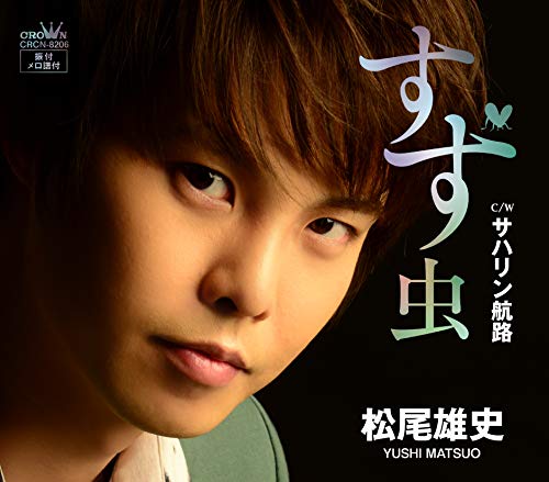 すず虫/サハリン航路 [CD] 松尾 雄史