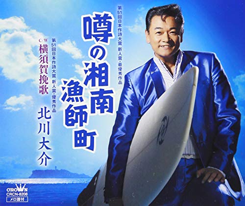 噂の湘南漁師町/横須賀挽歌 [CD] 北川 大介