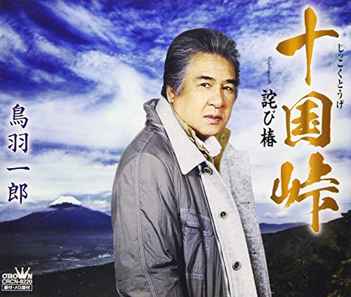 十国峠/詫び椿 [CD] 鳥羽 一郎