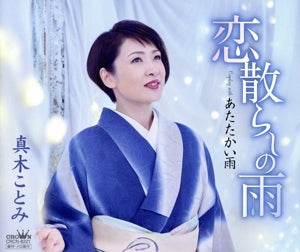 恋散らしの雨/あたたかい雨 [CD] 真木 ことみ