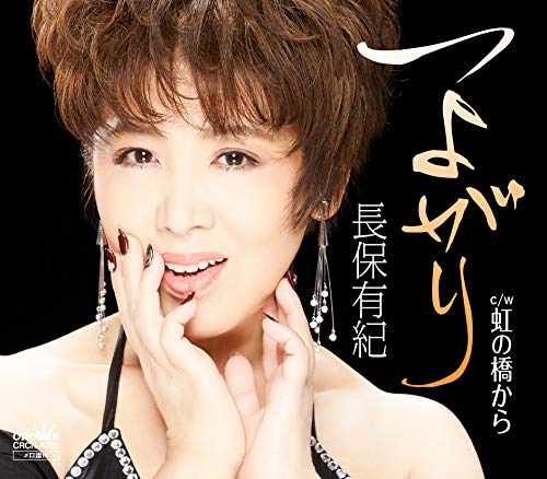 つよがり/虹の橋から [CD] 長保 有紀