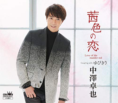 茜色の恋／ゆびきり（タイプＢ） [CD] 中澤 卓也