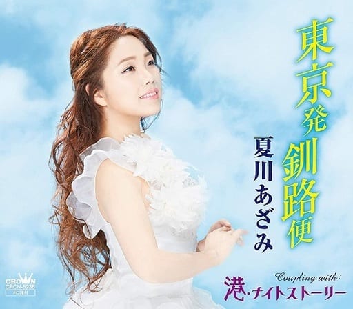 東京発釧路便/港・ナイトストーリー [CD] 夏川 あざみ