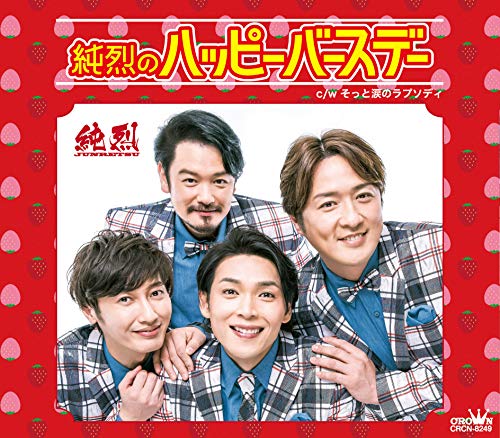 純烈のハッピーバースデー (タイプA) [CD] 純烈