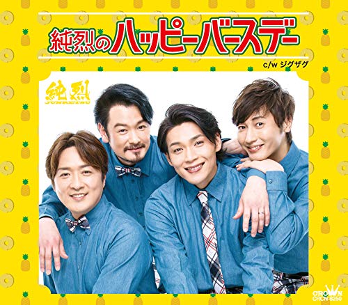 純烈のハッピーバースデー (タイプB) [CD] 純烈
