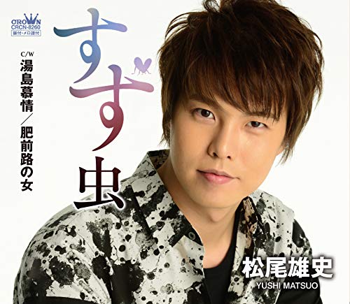 (感謝盤)すず虫/湯島慕情/肥前路の女 [CD] 松尾雄史