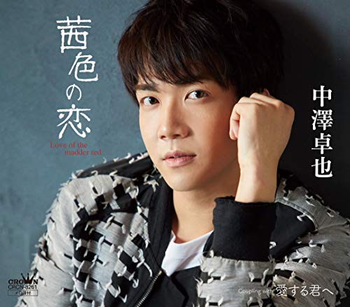 (タイプC)茜色の恋/愛する君へ [CD] 中澤卓也