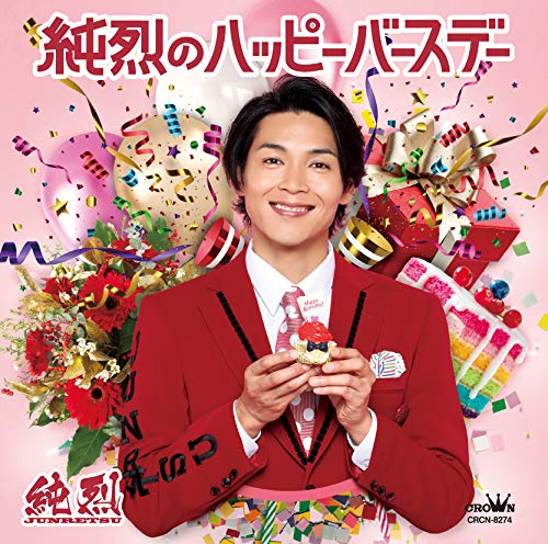 (Cタイプ)純烈のハッピーバースデー/未定 [CD] 純烈