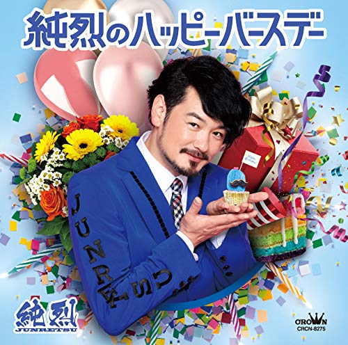 (Dタイプ)純烈のハッピーバースデー/未定 [CD] 純烈