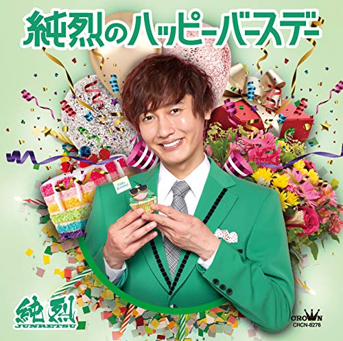 (Eタイプ)純烈のハッピーバースデー/未定 [CD] 純烈