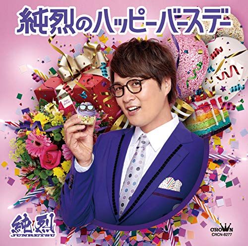 (Fタイプ)純烈のハッピーバースデー/未定 [CD] 純烈