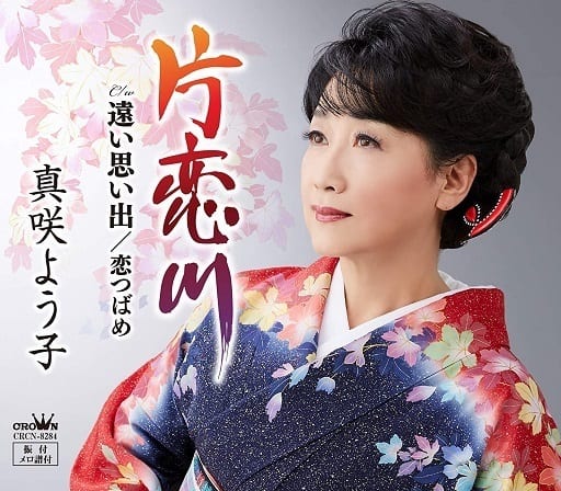 片恋川／遠い思い出／恋つばめ [CD] 真咲よう子