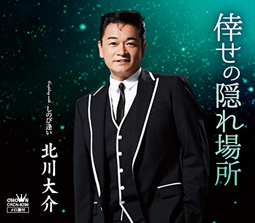 (タイプC)倖せの隠れ場所/しのび逢い [CD] 北川大介