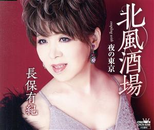 北風酒場/夜の東京 [CD] 長保有紀