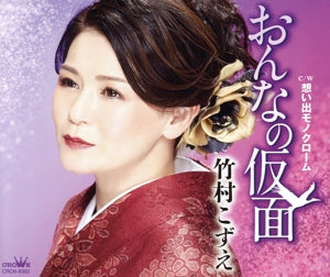 おんなの仮面／想い出モノクローム [CD] 竹村こずえ