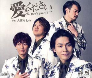 (Bタイプ)愛をください~Don't you cry~/人間だもの [CD] 純烈