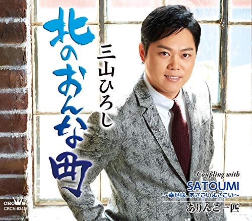 (感謝盤)北のおんな町/SATOUMI~幸せは、あさこいよさこい/ありんこ一匹 [CD] 三山ひろし