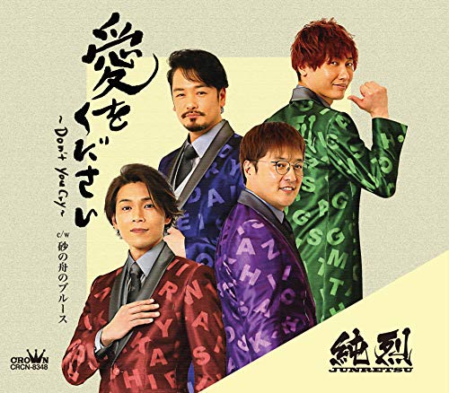 (Dタイプ)愛をください~Don't you cry~/砂の舟のブルース [CD] 純烈