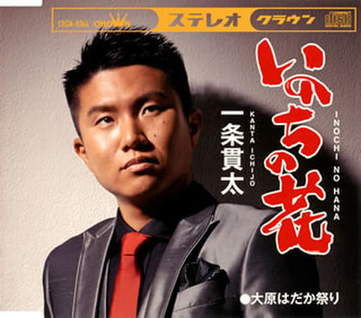 いのちの花/大原はだか祭り [CD] 一条貫太
