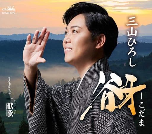 谺―こだま/一献歌 [CD] 三山ひろし