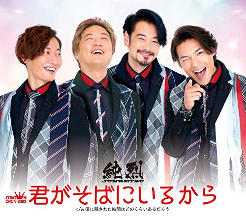 君がそばにいるから/僕に残された時間はどのくらいあるだろう【Bタイプ】 [CD] 純烈