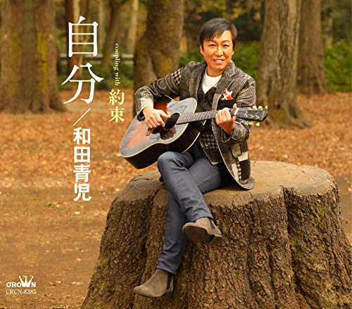 自分/約束 [CD] 和田青児