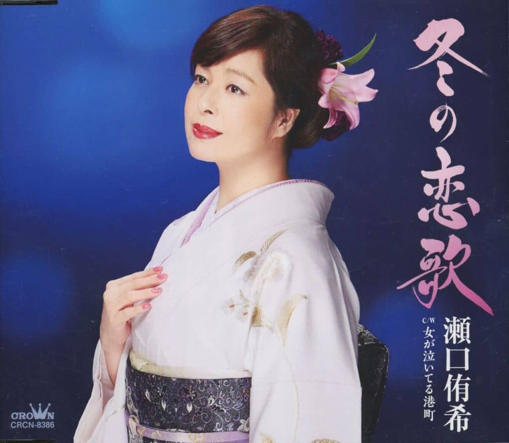 冬の恋歌/女が泣いてる港町 [CD] 瀬口侑希