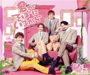 君がそばにいるから/NEW(入浴)YORK(Cタイプ) [CD] 純烈
