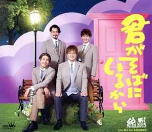 君がそばにいるから／We are SAUNNER（Ｄタイプ） [CD] 純烈