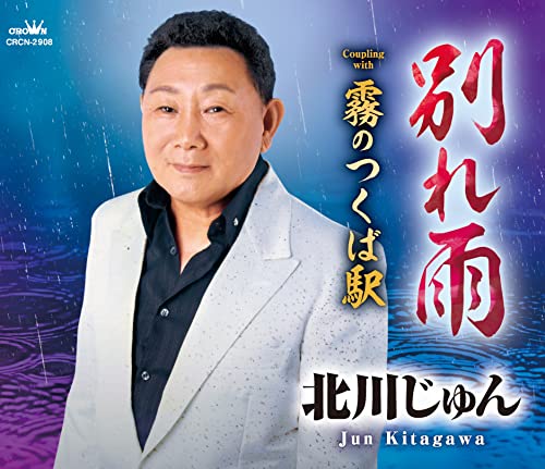 別れ雨/霧のつくば駅 [CD] 北川じゅん