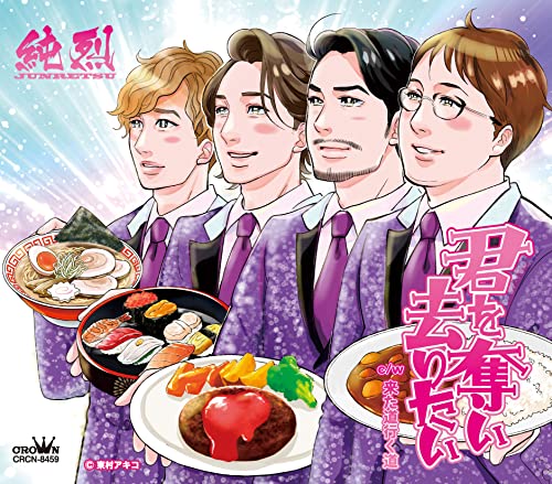 君を奪い去りたい/来た道行く道(Aタイプ) [CD] 純烈