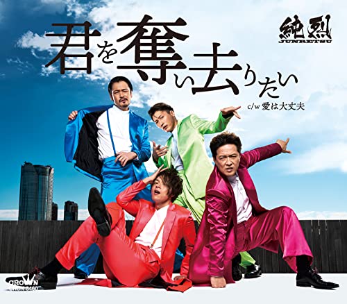 君を奪い去りたい/愛は大丈夫(Bタイプ) [CD] 純烈