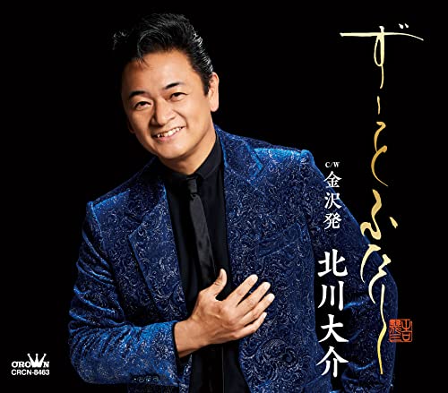 ずーっと ふたり/金沢発 [CD] 北川大介