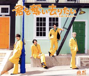 君を奪い去りたい/ためいきエレジー(Dタイプ) [CD] 純烈