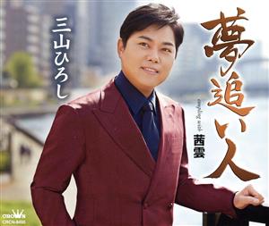 夢追い人/茜雲 [CD] 三山ひろし