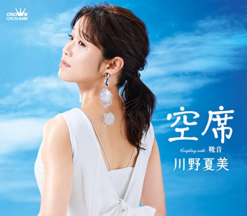 空席/靴音 [CD] 川野夏美