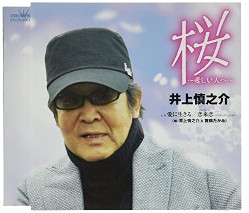桜~愛しい人へ~/愛に生きる/恋来恋~ニューバージョン~ [CD] 井上慎之介