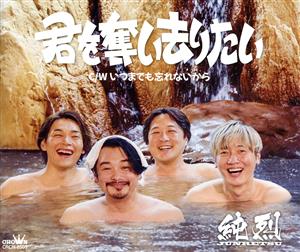 君を奪い去りたい/いつまでも忘れないから (Eタイプ) [CD] 純烈