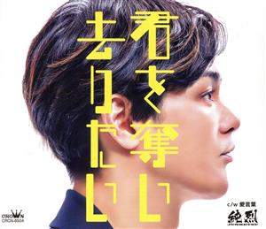 君を奪い去りたい/愛言葉 (Fタイプ) [CD] 純烈