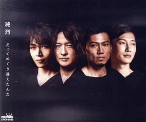 だってめぐり逢えたんだ／いまでも一番星（Ａタイプ） [CD] 純烈