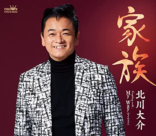 家族／Ｍｙ Ｗａｙ [CD] 北川 大介